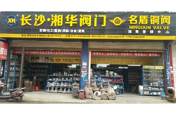 长沙湘华阀门，雨花店