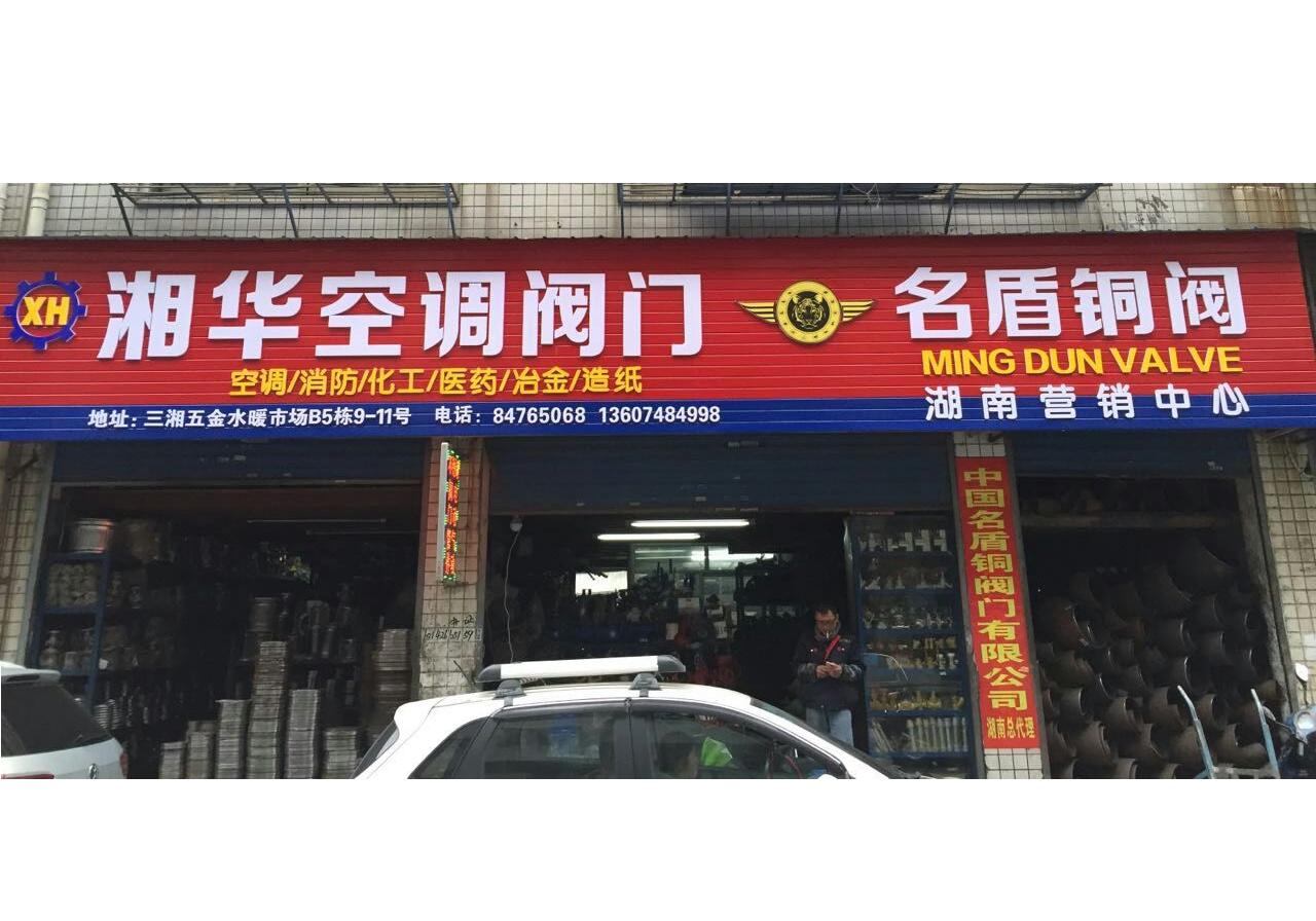 长沙湘华阀门，三湘门店